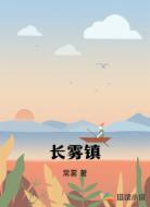 长雾镇