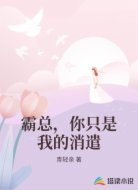 霸总,你只是我的消遣