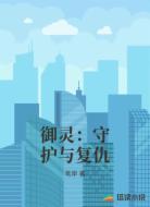 御灵:守护与复仇