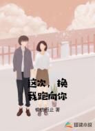 这次，换我跑向你