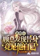 离婚后,顾总发现替身竟是他自己