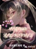 快穿攻略：宿主又作妖了