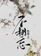 不相忘
