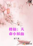 修仙：天命小妖仙