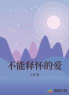 不能釋懷的愛(ài)