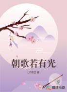 朝歌若有光