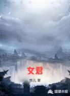 女君