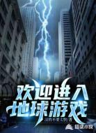 欢迎进入地球游戏