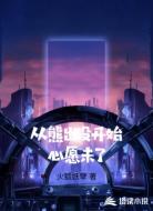 从熊出没开始心愿未了