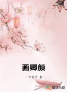 畫卿顏