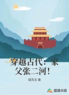 穿越古代:家父张二河!