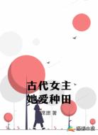 古代女主她愛種田