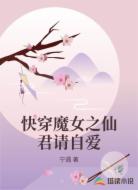 快穿魔女之仙君请自爱