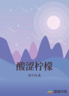 酸涩柠檬
