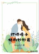 打呼噜小猪的妙妙屋