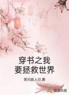 穿书之我要拯救世界