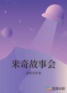 米奇故事会