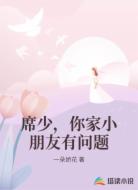 席少,你家小朋友有问题