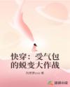 快穿：受氣包的蛻變大作戰(zhàn)