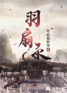 羽扇录