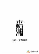 森渊