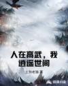 人在高武，我逍遙世間