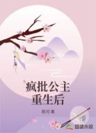 疯批公主重生后