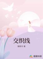 交织线
