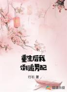 重生后我倒追男配