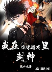 我在驚悚游戲里封神