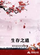 生存之道
