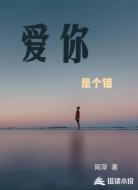 爱你,是个错