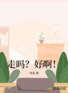 走嗎？好??！