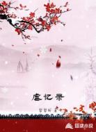 虐忆录