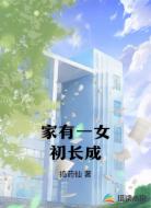 家有一女初长成