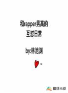 和rapper男高的互怼日常