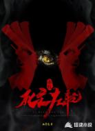 赤红死亡左轮