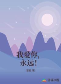 我愛你，永遠！