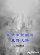 系統(tǒng)帶我闖蕩五行大陸