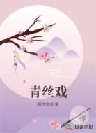 青丝戏