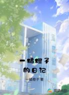 一橘橙子的日记