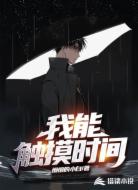 我能触摸时间