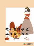 花心复仇哥爱上可爱小天使