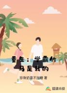 重生:学霸竹马是我的