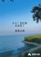 什么?我的猫来报恩了