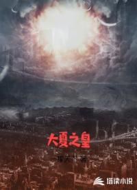 大夏之皇