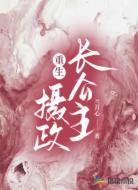 重生:摄政长公主