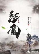证魔