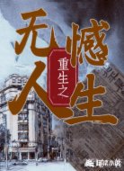 重生之無憾人生