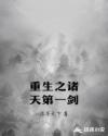 重生之諸天第一劍